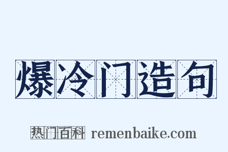 爆冷门造句是什么意思的图片
